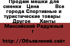 Продам мешки для сменки › Цена ­ 100 - Все города Спортивные и туристические товары » Другое   . Ханты-Мансийский,Радужный г.